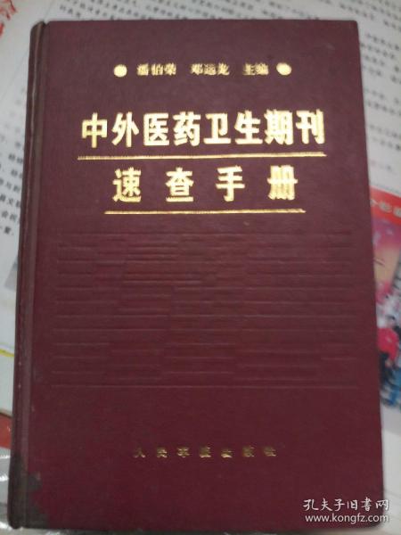 中外医药卫生期刊速查手册