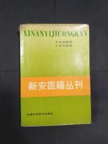 新安医籍丛刊 本草类 第一册