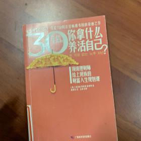 30年后，你拿什么养活自己？：上班族的财富人生规划课