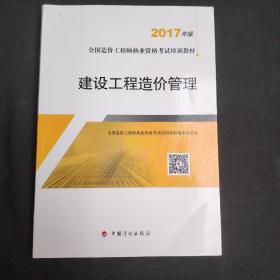 造价工程师2017教材 建设工程造价管理