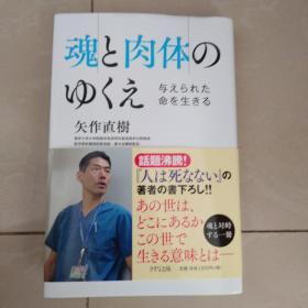 日文原版 魂と肉体のゆくえ