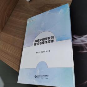 情感文明学校的理论与操作实务