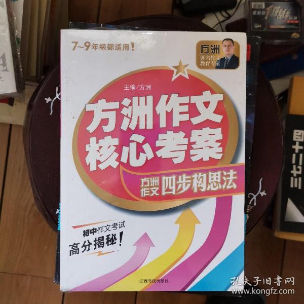 方洲作文核心考案：方洲作文四步构思法（7-9年级都适用！）