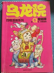 乌龙院四格漫画系列（第6卷）：开奖宝贝