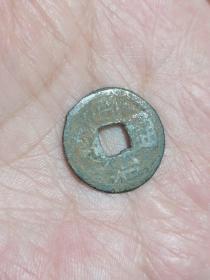 同治通宝巨字