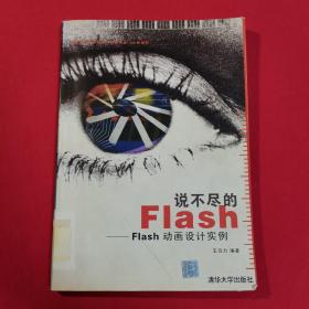 说不尽的Flash:Flash动画设计实例