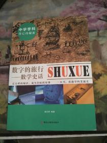 中学学科背后的秘密——数字的旅行：数学史话