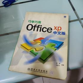 巧学巧用Office XP中文版