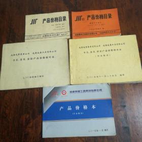 成都成量股份有限公司刃具量具量仪产品价目表（5册含1991.1993.2004.2005.2013年）