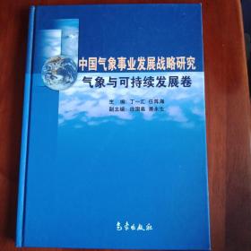 中国气象事业发展战略研究 气象与可持续发展卷