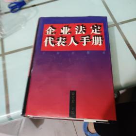 企业法定代表人手册