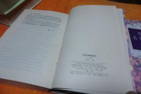 外国名家随笔金库（上下） 旰廷芳 / 百花文艺出版社 / 1996-12 / 平装     馆藏书