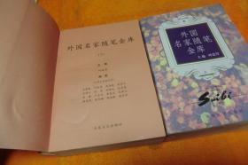 外国名家随笔金库（上下） 旰廷芳 / 百花文艺出版社 / 1996-12 / 平装     馆藏书