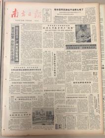 南方日报
1984年10月17日 
1*城市居民买房住不会那么难了
国务院批转城乡建设环境保护部
关于矿大城市共有住房补贴出售试点报告 
2*省电力开发公司发行电力建设债券
第一期集资达四亿五千万元 
3*巴金赴香港接受荣誉文学博士学位。
35元