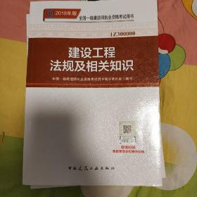 一级建造师2018教材 2018一建法规 建设工程法规及相关知识 (全新改版)