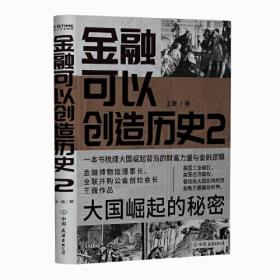 金融可以创造历史2：大国崛起的秘密