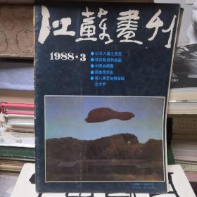 江苏画刊 1988.3