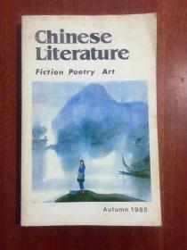 Chinese Literature (1985   AUTUMN   )  中国文学