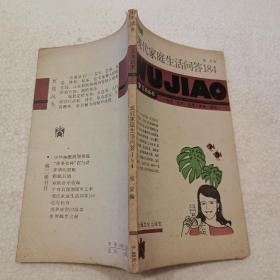 现代家庭生活问答184（32开）平装本，1986年一版一印