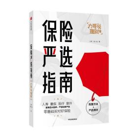 保险严选指南 力哥 荔小宝 著  力哥说理财 保险业 投资理财 家庭财富敞口 严选划算保险产品 投资大时代