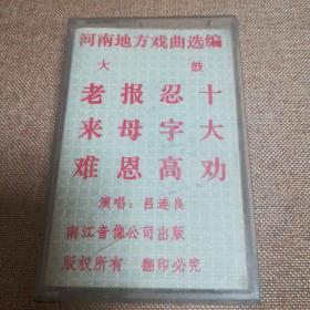 磁带 大鼓 老来难 河南地方戏曲选编