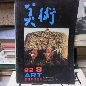 美术  1992.8