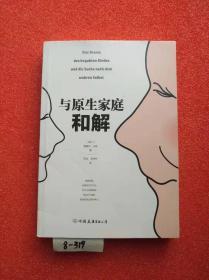 与原生家庭和解