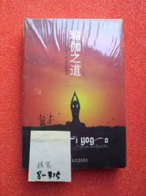 瑜伽之道：写给中国人的第一本真正瑜伽书