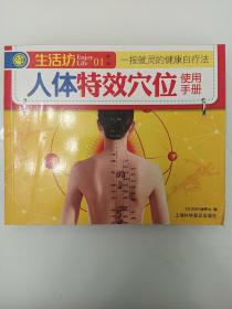 生活坊：人体特效穴位使用手册