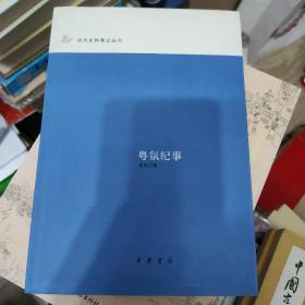 粤氛纪事：近代史料笔记丛刊