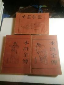 绣像一百多页<水浒全传>上中下