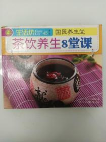 生活坊丛书：茶饮养生8堂课