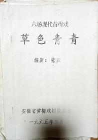 安徽省黄梅戏剧院二团  稿本《草色青青》 著名黄梅戏名家旧藏！