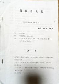 安徽省黄梅戏剧院二团   《风雨丽人行》 电视舞台艺术片剧本，著名黄梅戏名家旧藏！