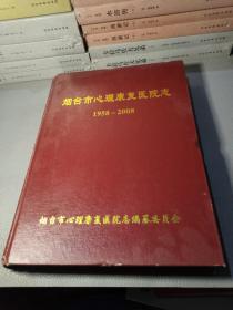 烟台市心理康复医院志（1958―2008）