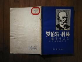 ●细菌学之父：《罗伯特.科赫》（德）阿.伊格纳图斯著【1981年科学版32开66页】！