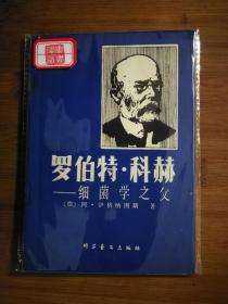 ●细菌学之父：《罗伯特.科赫》（德）阿.伊格纳图斯著【1981年科学版32开66页】！