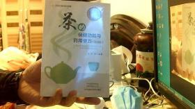 茶的保健功能与药用便方(第3版)（32开，10品）沙南2架--3竖--72