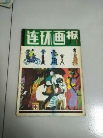 老杂志 连环画报 1981年第1期 书边有钉孔 参看图片