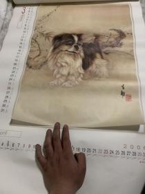 挂历：墨伴 王申勇工笔画力作【狗】（宣纸仿真画）2006年 福建美术出版社          挂历03-35