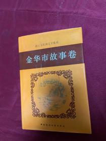 浙江省民间文学集成 金华市故事卷 精装版