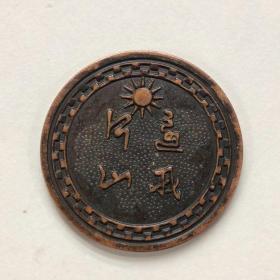 中华民国三十年还我河山铜板铜元铜币收藏 民国纪念币硬币