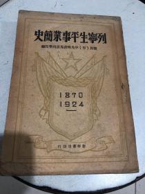 1949年 北平新华书店《列宁生平事业简史》