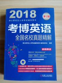 2018博士研究生入学考试辅导用书 考博英语全国名校真题精解