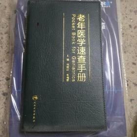 老年医学速查手册