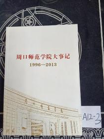 周口师范学院大事记1996--2013