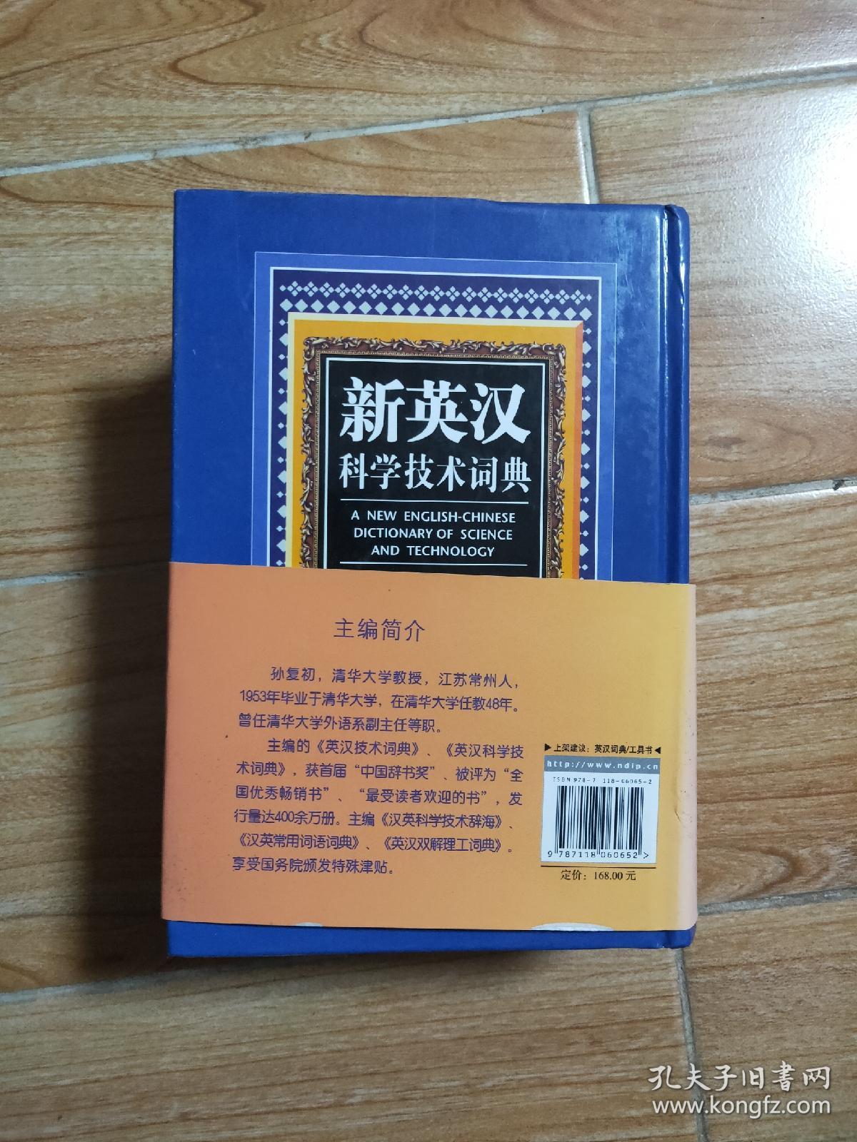 新英汉科学技术词典 国防工业出版社