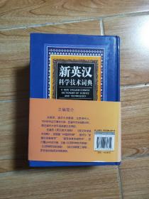 新英汉科学技术词典 国防工业出版社