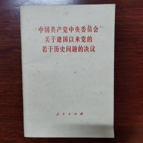 中国共产党中央委员会关于建国以来党的若干历史问题的决议