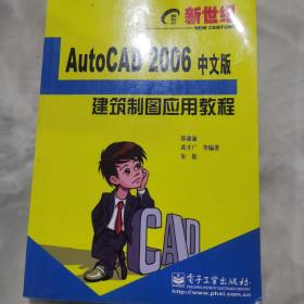 新世纪 AutoCAD 2006 中文版建筑制图应用教程